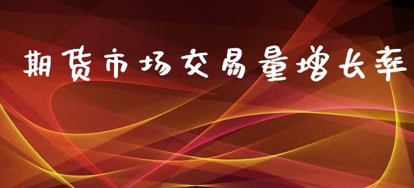 期货市场交易量增长率_https://www.liuyiidc.com_原油直播室_第1张