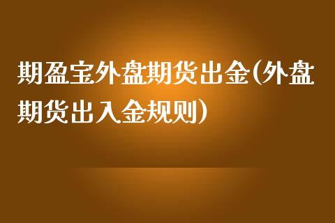 期盈宝外盘期货出金(外盘期货出入金规则)_https://www.liuyiidc.com_恒生指数_第1张