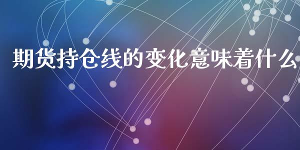 期货持仓线的变化意味着什么_https://www.liuyiidc.com_期货软件_第1张