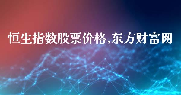 恒生指数股票,网_https://www.liuyiidc.com_股票理财_第1张