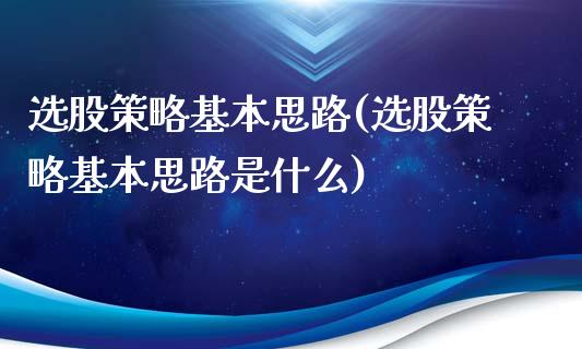 选股策略基本思路(选股策略基本思路是什么)_https://www.liuyiidc.com_股票理财_第1张