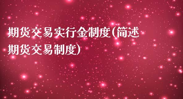 期货交易实行金制度(简述期货交易制度)_https://www.liuyiidc.com_期货理财_第1张