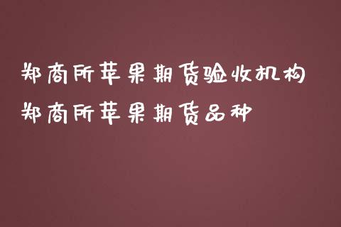 郑商所苹果期货验收机构 郑商所苹果期货品种