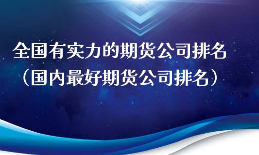 全国有实力的期货排名（国内最好期货排名）_https://www.liuyiidc.com_基金理财_第1张