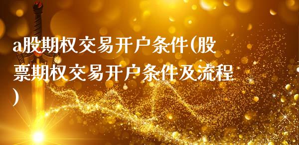 a股期权交易开户条件(股票期权交易开户条件及流程)_https://www.liuyiidc.com_理财百科_第1张