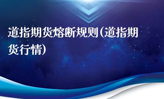 道指期货熔断规则(道指期货行情)_https://www.liuyiidc.com_国际期货_第1张