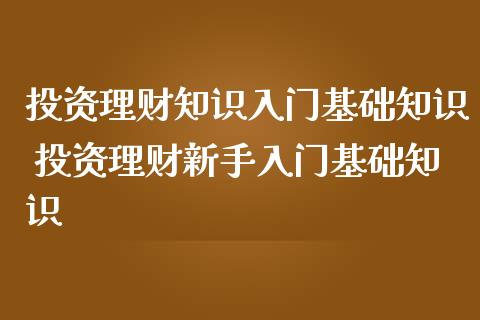 投资理财知识入门基础知识 投资理财新手入门基础知识_https://www.liuyiidc.com_保险理财_第1张