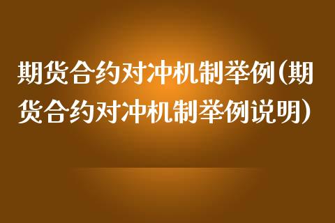 期货合约对冲机制举例(期货合约对冲机制举例说明)_https://www.liuyiidc.com_基金理财_第1张