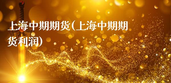 上海中期期货(上海中期期货利润)_https://www.liuyiidc.com_国际期货_第1张