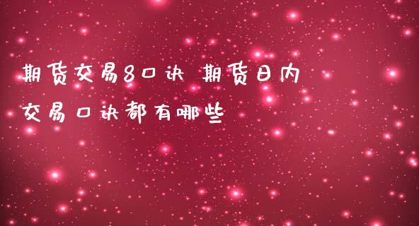 期货交易8口诀 期货日内交易口诀都有哪些_https://www.liuyiidc.com_期货理财_第1张