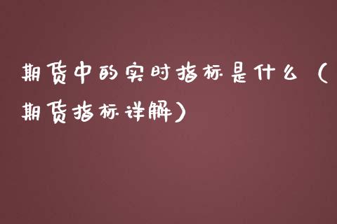 期货中的实时指标是什么（期货指标详解）_https://www.liuyiidc.com_恒生指数_第1张