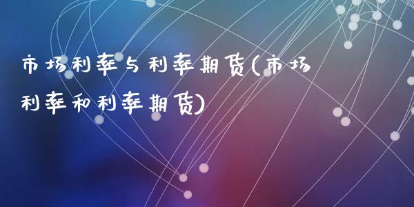 市场利率与利率期货(市场利率和利率期货)_https://www.liuyiidc.com_期货品种_第1张