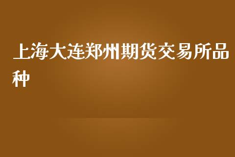 上海大连郑州期货交易所品种_https://www.liuyiidc.com_期货交易所_第1张