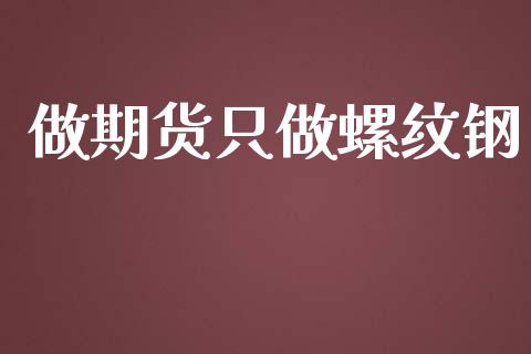 做期货只做螺纹钢_https://www.liuyiidc.com_原油直播室_第1张