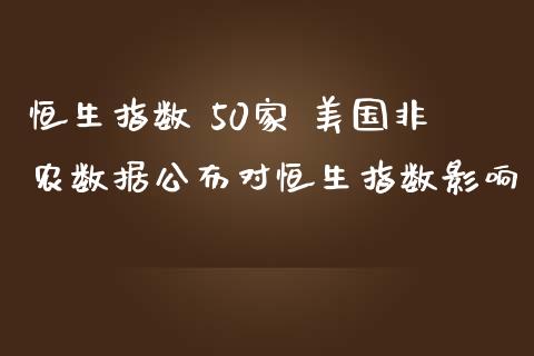 恒生指数 50家 美国非农数据公布对恒生指数影响_https://www.liuyiidc.com_恒生指数_第1张