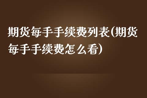 期货每手手续费列表(期货每手手续费怎么看)_https://www.liuyiidc.com_期货知识_第1张