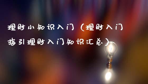 理财小知识入门（理财入门指引理财入门知识汇总）_https://www.liuyiidc.com_理财百科_第1张