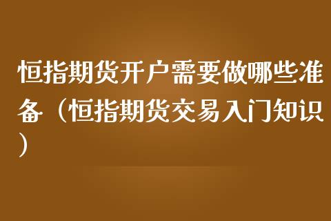 恒指期货需要做哪些准备（恒指期货交易入门知识）_https://www.liuyiidc.com_恒生指数_第1张