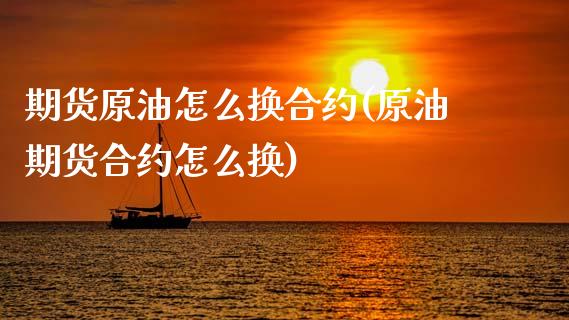 期货原油怎么换合约(原油期货合约怎么换)_https://www.liuyiidc.com_恒生指数_第1张