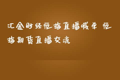 汇金财经恒指直播喊单 恒指期货直播交流_https://www.liuyiidc.com_恒生指数_第1张