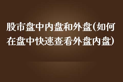 股市盘中内盘和外盘(如何在盘中快速查看外盘内盘)_https://www.liuyiidc.com_恒生指数_第1张