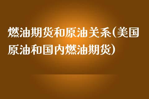 燃油期货和原油关系(美国原油和国内燃油期货)_https://www.liuyiidc.com_恒生指数_第1张