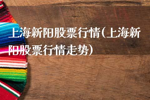 上海新阳股票行情(上海新阳股票行情走势)_https://www.liuyiidc.com_股票理财_第1张