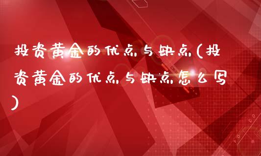 投资黄金的优点与缺点(投资黄金的优点与缺点怎么写)_https://www.liuyiidc.com_理财品种_第1张