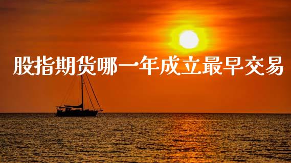 股指期货哪一年成立最早交易_https://www.liuyiidc.com_财经要闻_第1张