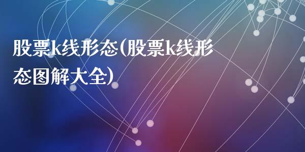 股票k线形态(股票k线形态图解大全)_https://www.liuyiidc.com_股票理财_第1张