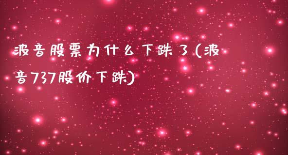 波音股票为什么下跌了(波音737股价下跌)_https://www.liuyiidc.com_期货知识_第1张