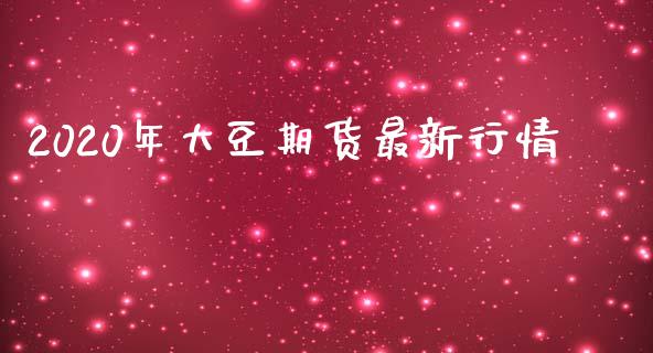 2020年大豆期货最新行情_https://www.liuyiidc.com_期货软件_第1张