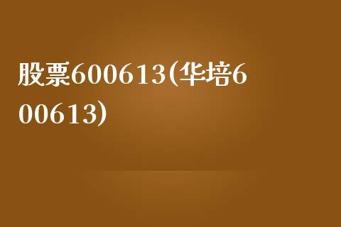 股票600613(华培600613)_https://www.liuyiidc.com_股票理财_第1张