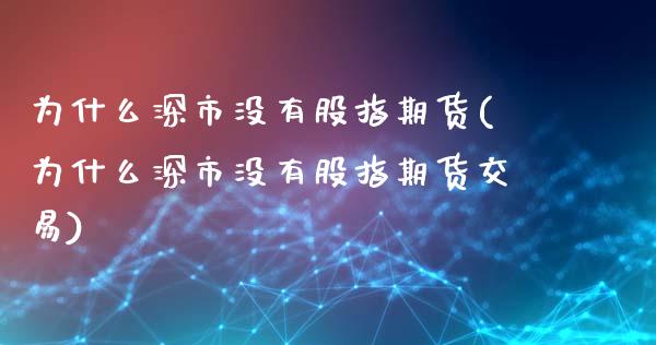 为什么深市没有股指期货(为什么深市没有股指期货交易)_https://www.liuyiidc.com_期货交易所_第1张