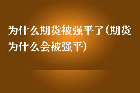 为什么期货平了(期货为什么会平)_https://www.liuyiidc.com_恒生指数_第1张