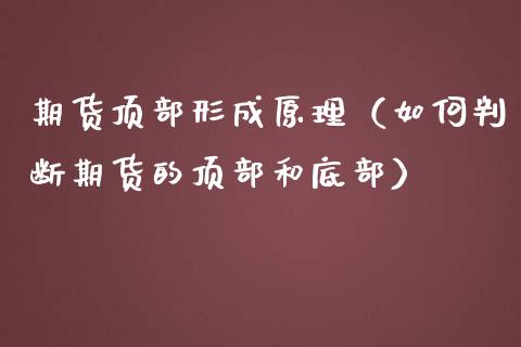 期货顶部形成原理（如何判断期货的顶部和底部）_https://www.liuyiidc.com_期货品种_第1张