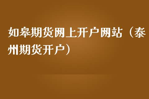 如皋期货网上（泰州期货）_https://www.liuyiidc.com_理财百科_第1张