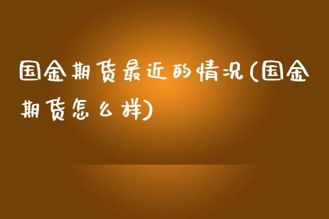 国金期货最近的情况(国金期货怎么样)_https://www.liuyiidc.com_理财百科_第1张