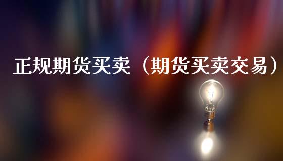 期货买卖（期货买卖交易）_https://www.liuyiidc.com_原油直播室_第1张