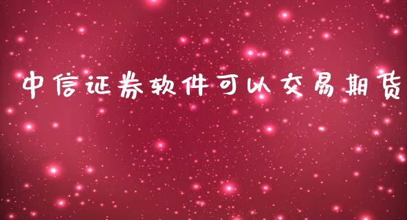 证券可以交易期货_https://www.liuyiidc.com_黄金期货_第1张