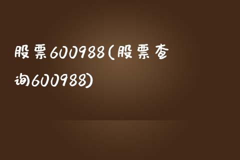 股票600988(股票查询600988)_https://www.liuyiidc.com_股票理财_第1张