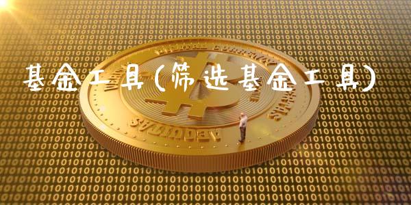 基金工具(筛选基金工具)_https://www.liuyiidc.com_股票理财_第1张