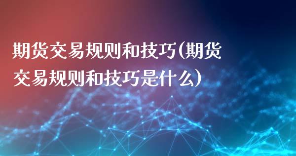 期货交易规则和技巧(期货交易规则和技巧是什么)_https://www.liuyiidc.com_恒生指数_第1张