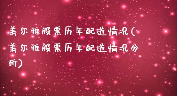 美尔雅股票历年配送情况(美尔雅股票历年配送情况分析)_https://www.liuyiidc.com_国际期货_第1张