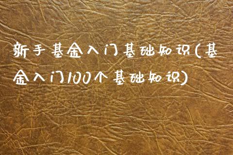 新手基金入门基础知识(基金入门100个基础知识)_https://www.liuyiidc.com_期货理财_第1张