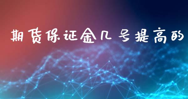 期货保证金几号提高的_https://www.liuyiidc.com_期货理财_第1张