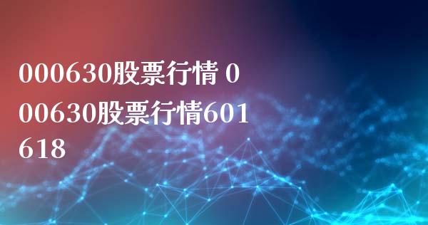 000630股票行情 000630股票行情601618_https://www.liuyiidc.com_股票理财_第1张