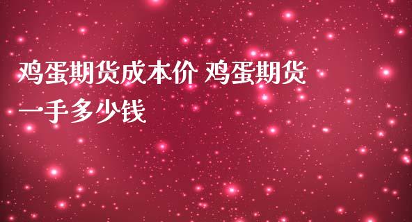 鸡蛋期货 鸡蛋期货一手多少钱_https://www.liuyiidc.com_期货理财_第1张