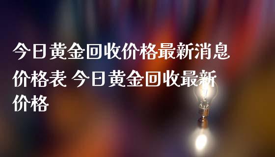 今日黄金最新表 今日黄金最新_https://www.liuyiidc.com_期货理财_第1张