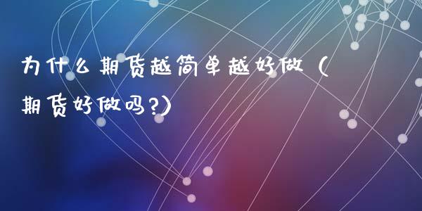 为什么期货越简单越好做（期货好?）_https://www.liuyiidc.com_国际期货_第1张